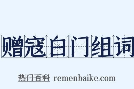 赠寇白门组词是什么意思的图片